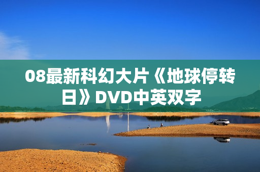 08最新科幻大片《地球停转日》DVD中英双字