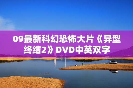 09最新科幻恐怖大片《异型终结2》DVD中英双字 09最新科幻恐怖大片《异型终结2》DVD中英双字