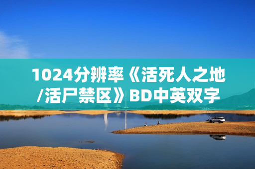 1024分辨率《活死人之地/活尸禁区》BD中英双字 1024分辨率《活死人之地/活尸禁区》BD中英双字