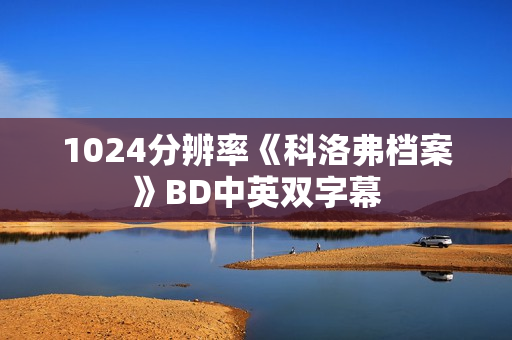 1024分辨率《科洛弗档案》BD中英双字幕 1024分辨率《科洛弗档案》BD中英双字幕