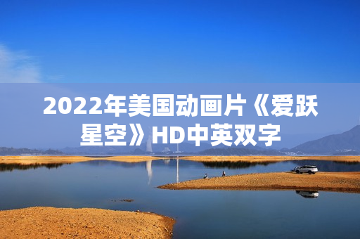 2022年美国动画片《爱跃星空》HD中英双字