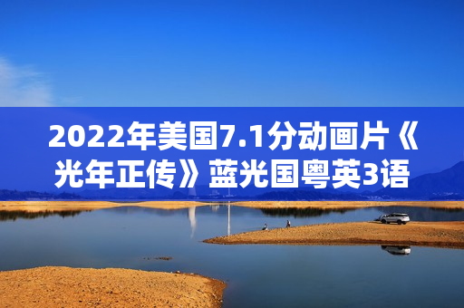 2022年美国7.1分动画片《光年正传》蓝光国粤英3语双字 2022年美国7.1分动画片《光年正传》蓝光国粤英3语双字