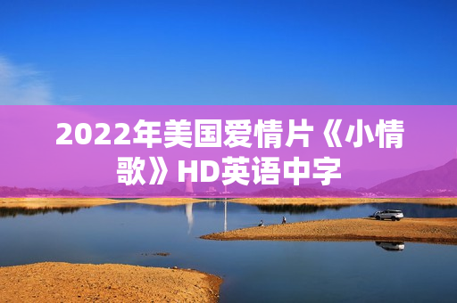 2022年美国爱情片《小情歌》HD英语中字