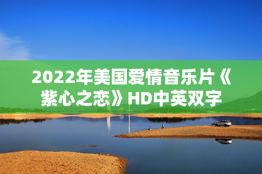 2022年美国爱情音乐片《紫心之恋》HD中英双字