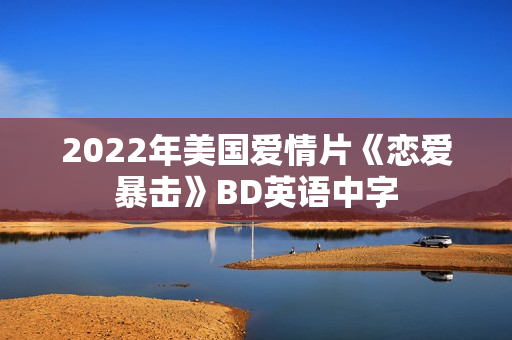 2022年美国爱情片《恋爱暴击》BD英语中字