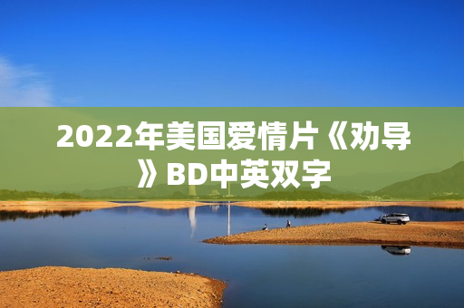 2022年美国爱情片《劝导》BD中英双字