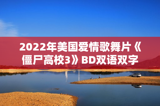 2022年美国爱情歌舞片《僵尸高校3》BD双语双字
