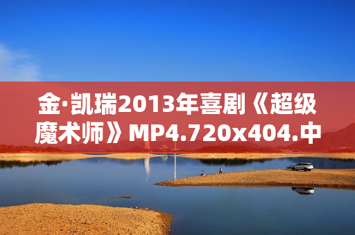金·凯瑞2013年喜剧《超级魔术师》MP4.720x404.中字