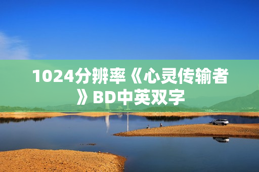 1024分辨率《心灵传输者》BD中英双字