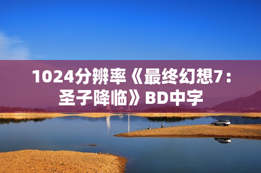 1024分辨率《最终幻想7：圣子降临》BD中字