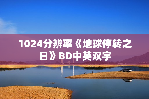 1024分辨率《地球停转之日》BD中英双字