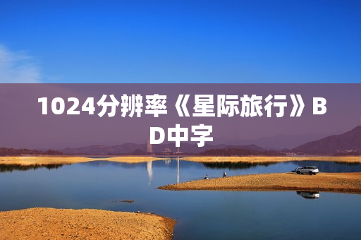 1024分辨率《星际旅行》BD中字
