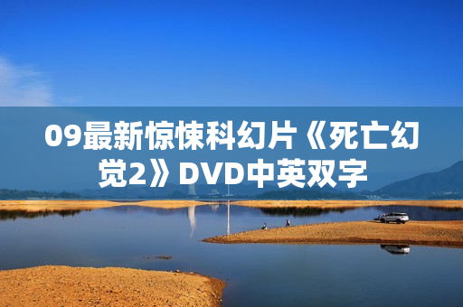 09最新惊悚科幻片《死亡幻觉2》DVD中英双字