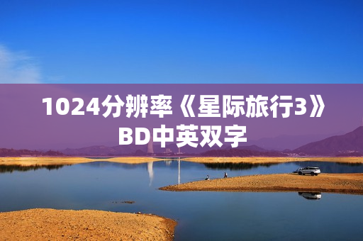 1024分辨率《星际旅行3》BD中英双字