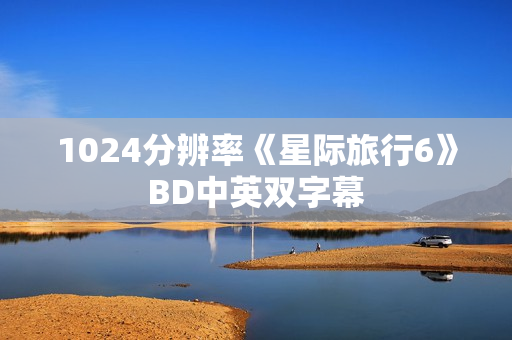 1024分辨率《星际旅行6》BD中英双字幕 1024分辨率《星际旅行6》BD中英双字幕