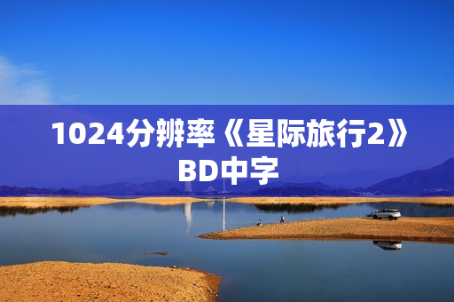 1024分辨率《星际旅行2》BD中字