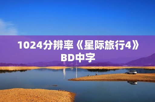 1024分辨率《星际旅行4》BD中字 1024分辨率《星际旅行4》BD中字