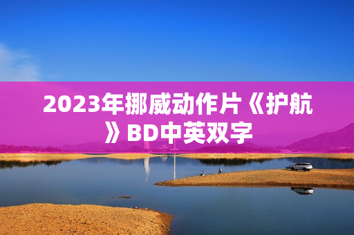 2023年挪威动作片《护航》BD中英双字 2023年挪威动作片《护航》BD中英双字