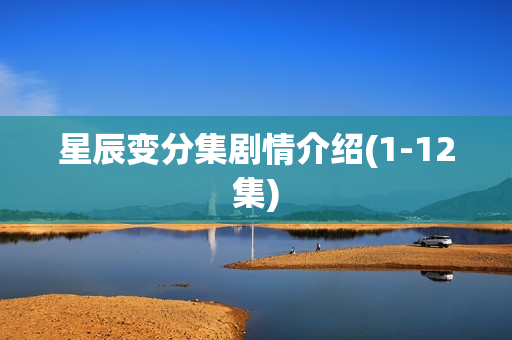 星辰变分集剧情介绍(1-12集)