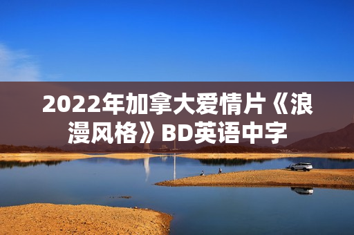 2022年加拿大爱情片《浪漫风格》BD英语中字