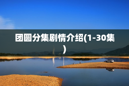 团圆分集剧情介绍(1-30集)