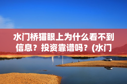 水门桥猫眼上为什么看不到信息？投资靠谱吗？(水门桥在拍吗)