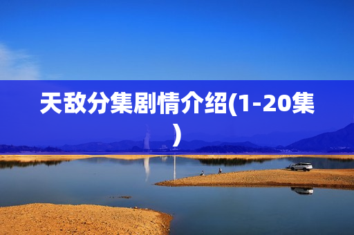 天敌分集剧情介绍(1-20集)