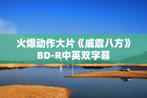 火爆动作大片《威震八方》BD-R中英双字幕 火爆动作大片《威震八方》BD-R中英双字幕