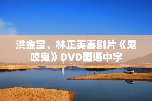 洪金宝、林正英喜剧片《鬼咬鬼》DVD国语中字 洪金宝、林正英喜剧片《鬼咬鬼》DVD国语中字