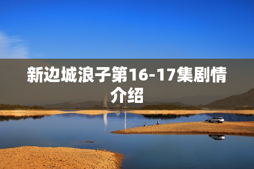 新边城浪子第16-17集剧情介绍