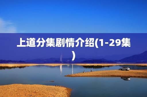 上道分集剧情介绍(1-29集)