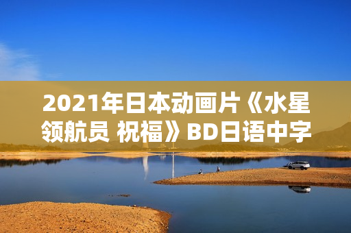 2021年日本动画片《水星领航员 祝福》BD日语中字