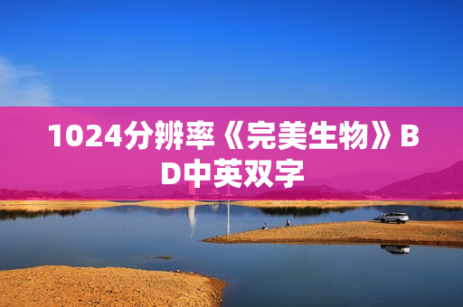 1024分辨率《完美生物》BD中英双字