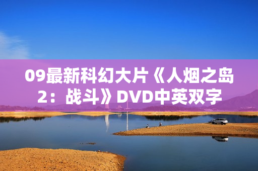 09最新科幻大片《人烟之岛2：战斗》DVD中英双字