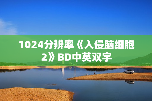 1024分辨率《入侵脑细胞2》BD中英双字