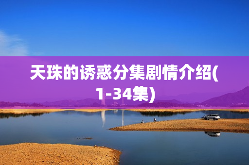 天珠的诱惑分集剧情介绍(1-34集)