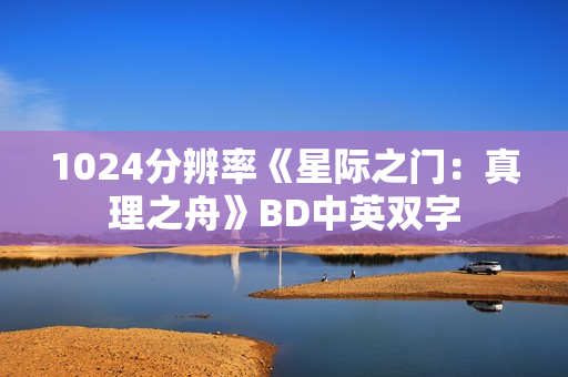 1024分辨率《星际之门：真理之舟》BD中英双字