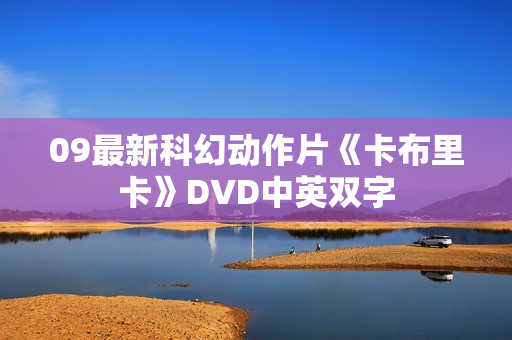09最新科幻动作片《卡布里卡》DVD中英双字 09最新科幻动作片《卡布里卡》DVD中英双字