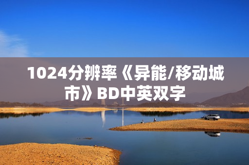 1024分辨率《异能/移动城市》BD中英双字