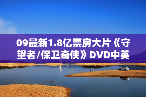 09最新1.8亿票房大片《守望者/保卫奇侠》DVD中英双字