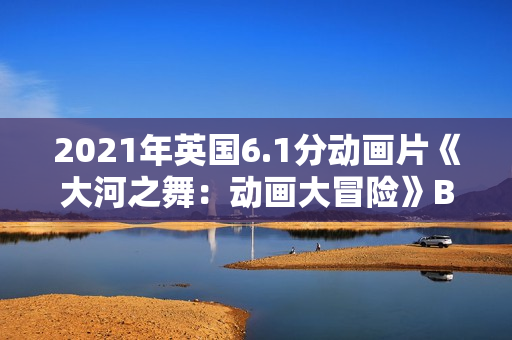 2021年英国6.1分动画片《大河之舞:动画大冒险》BD英语中字 2021年英国6.1分动画片《大河之舞:动画大冒险》BD英语中字