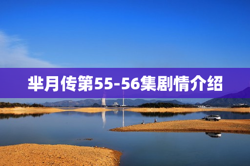 芈月传第55-56集剧情介绍