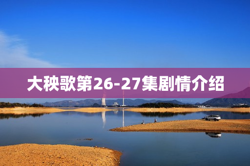 大秧歌第26-27集剧情介绍 大秧歌第26-27集剧情介绍