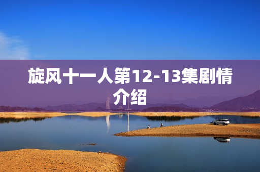 旋风十一人第12-13集剧情介绍 旋风十一人第12-13集剧情介绍