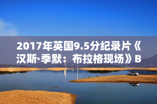 2017年英国9.5分纪录片《汉斯·季默:布拉格现场》BD中英双字 2017年英国9.5分纪录片《汉斯·季默:布拉格现场》BD中英双字