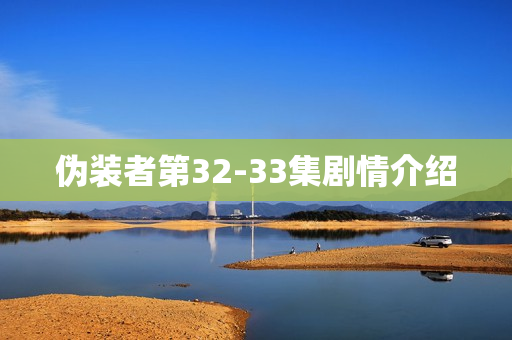 伪装者第32-33集剧情介绍