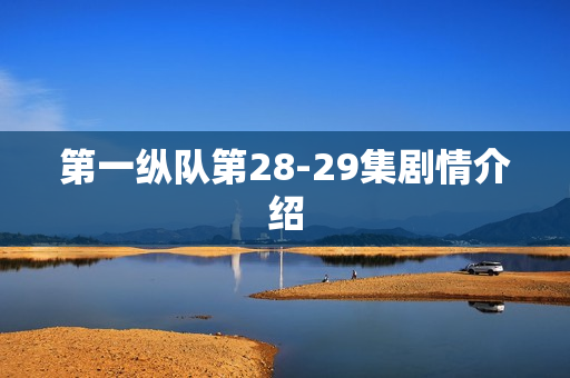 第一纵队第28-29集剧情介绍