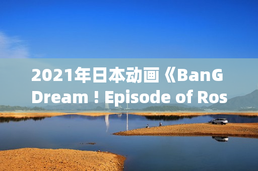 2021年日本动画《BanG Dream ! Episode of Roselia Ⅰ 约定》BD日语中字 2021年日本动画《BanG Dream ! Episode of Roselia Ⅰ 约定》BD日语中字