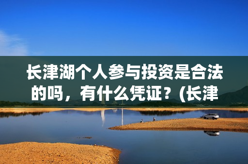 长津湖个人参与投资是合法的吗，有什么凭证？(长津湖成员)