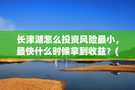 长津湖怎么投资风险最小，最快什么时候拿到收益？(长津湖一共投资多少钱)
